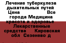 Лечение туберкулеза, дыхательных путей › Цена ­ 57 000 000 - Все города Медицина, красота и здоровье » Лекарственные средства   . Кировская обл.,Сезенево д.